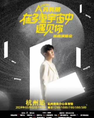 2024【杭州】苏有朋在多重宇宙中遇见你巡回演唱会-杭州站