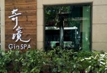 奇境主题养生馆GinSPA(静安旗舰店)