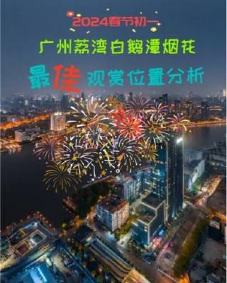 2024年广州新春烟花汇演回归白鹅潭，不要错过！