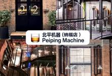 北平机器Peiping Machine(纳福店)