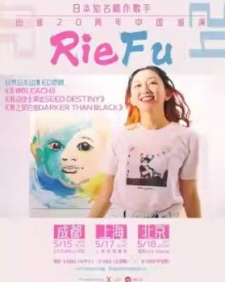 2024【成都】Rie fu 日本知名唱作歌手2024出道20周年中国巡回演唱会