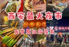 龙首原红街夜市