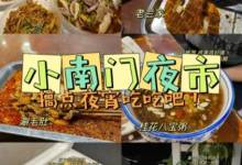 小南门夜市