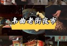 韦曲老街夜市