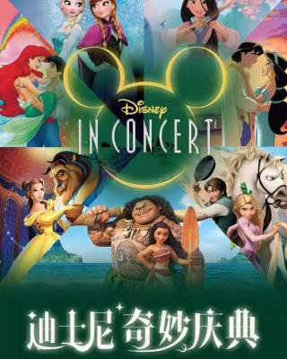 【西安】迪士尼奇妙庆典演唱会 Disney in Concert A Magical Celebration