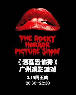 《洛基恐怖秀》 | 广州观影派对