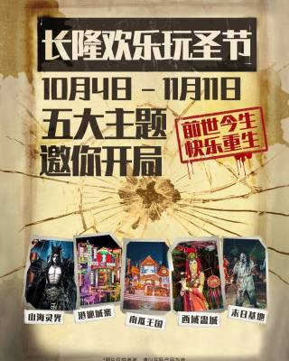 长隆欢乐玩圣节