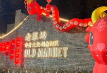 老菜场市井文化创意街区