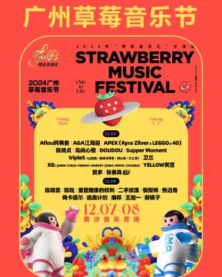2024广州草莓音乐节