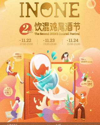 2024第二届INONE饮混鸡尾酒节