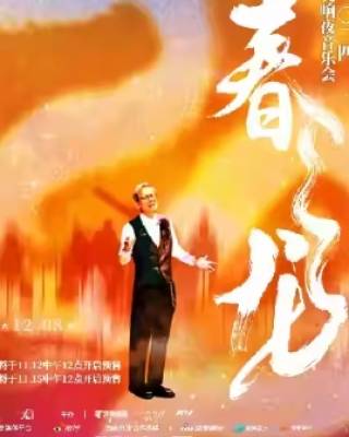 2024 罗大佑春龙交响夜音乐会 深圳站