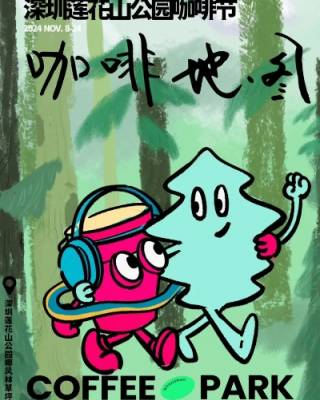 2024深圳莲花山公园咖啡节