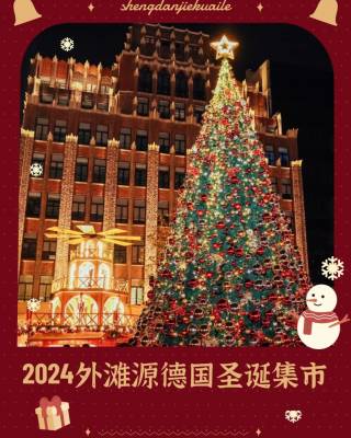 2024上海外滩源暖冬嘉年华