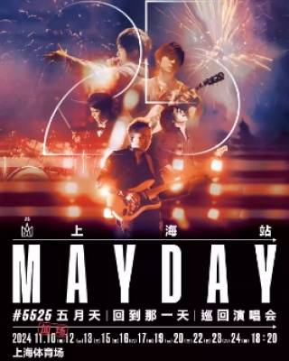 2024 五月天【回到那一天】25周年巡回演唱会-上海站