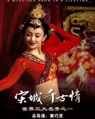 杭州宋城千古情