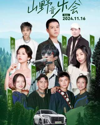 2024【成都】快手山野音乐会-青城山下