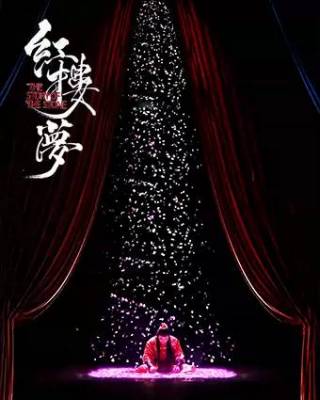 2024【重庆】（租场）中式美学经典古装话剧《红楼梦》（大剧场）
