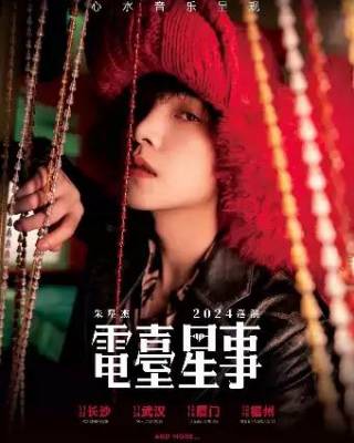 2024【长沙】朱星杰2024「电台星事」巡演-长沙站