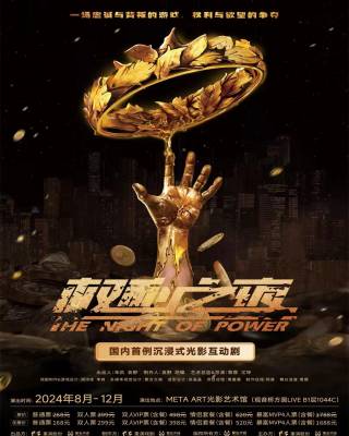 2024【重庆】沉浸式光影互动剧《权利之夜》