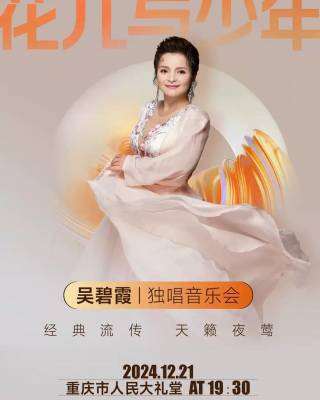 2024【重庆】花儿与少年-吴碧霞独唱音乐会
