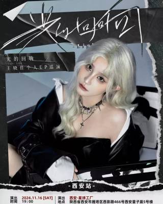 2024【西安】天草_王晓佳《光的回响Light Echo》EP巡演-西安站