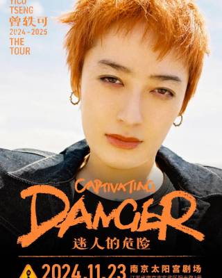 2024【南京】曾轶可「迷人的危险Captivating Danger」巡演·南京站