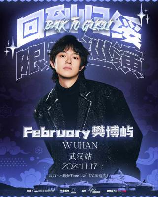2024【武汉】February樊博屿「回到归绥」限定巡演（武汉站）