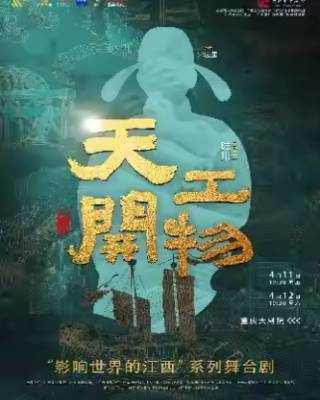 江西文演•陆川导演作品舞剧《天工开物》