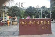 杨家坪步行商业区(杨家坪横街店)
