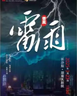 【长沙】曹禺经典话剧《雷雨》