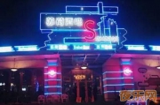 广州艳遇指数最高的九家酒吧！