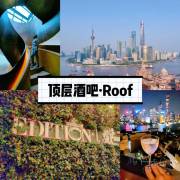 上海探店|人均百元俯瞰外滩美景的roofbar