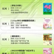 广州三月市集和艺术节总览